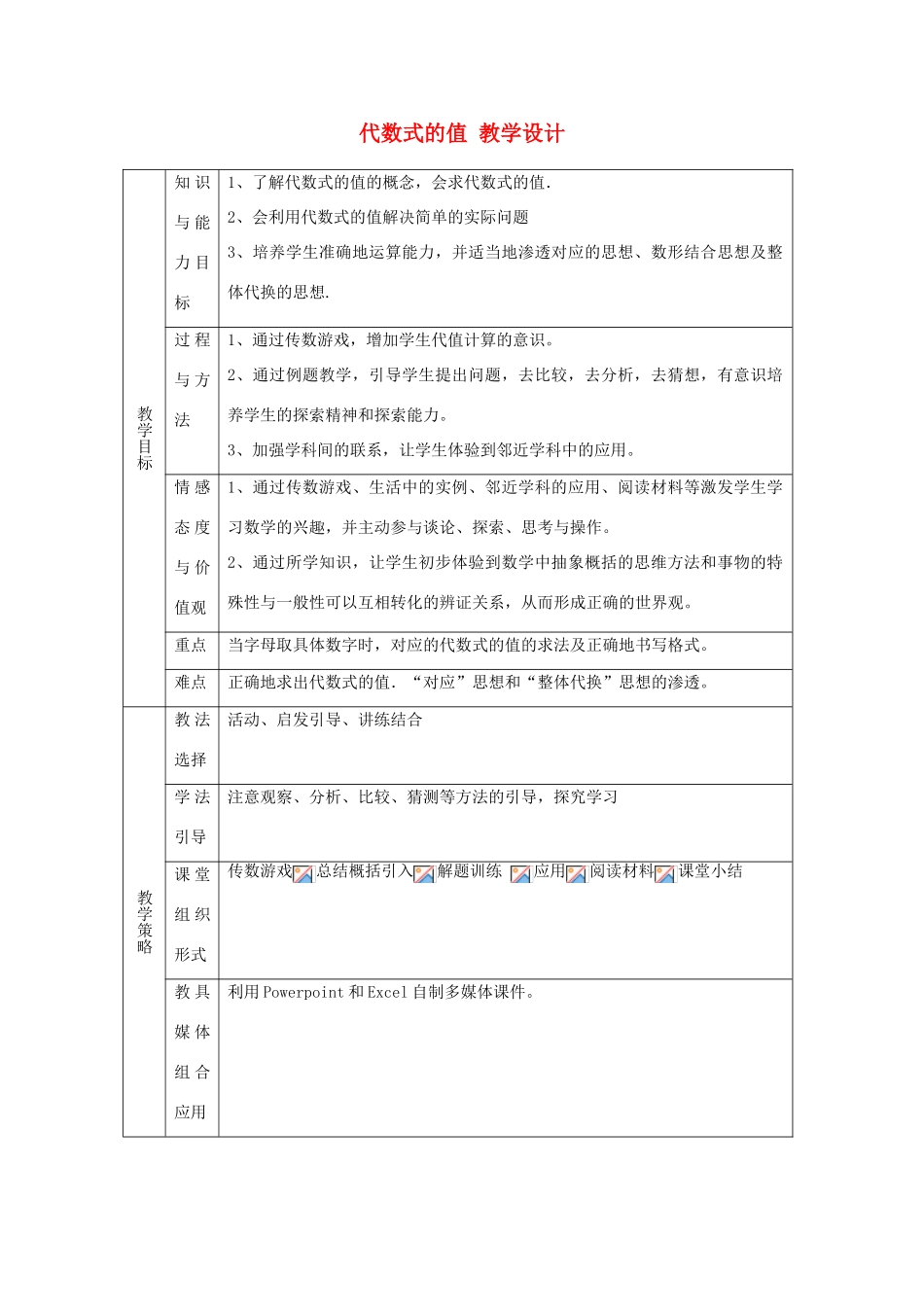 七年级数学上册《代数式的值》教案2 华东师大版_第1页