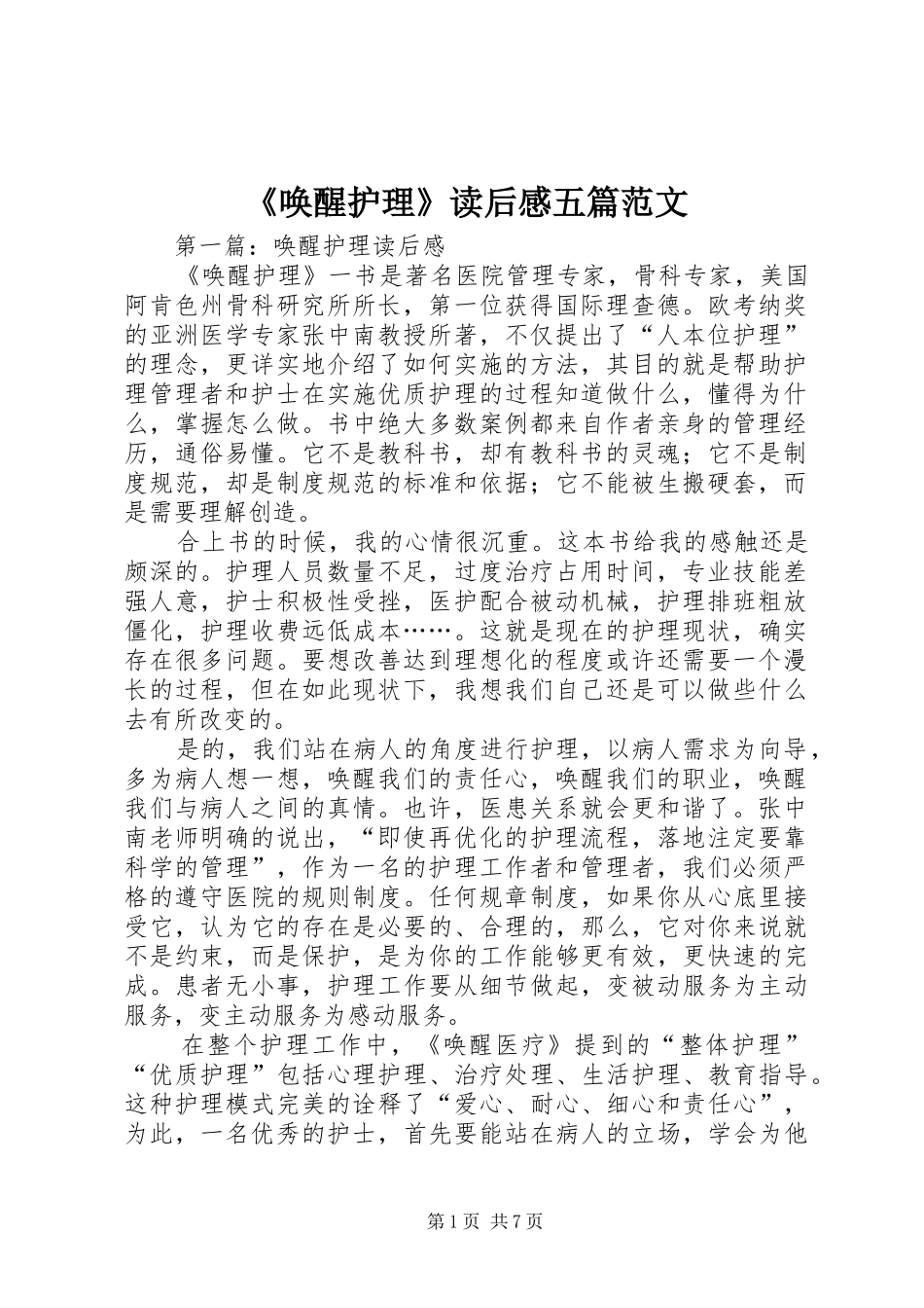 《唤醒护理》读后感五篇范文_1 _第1页