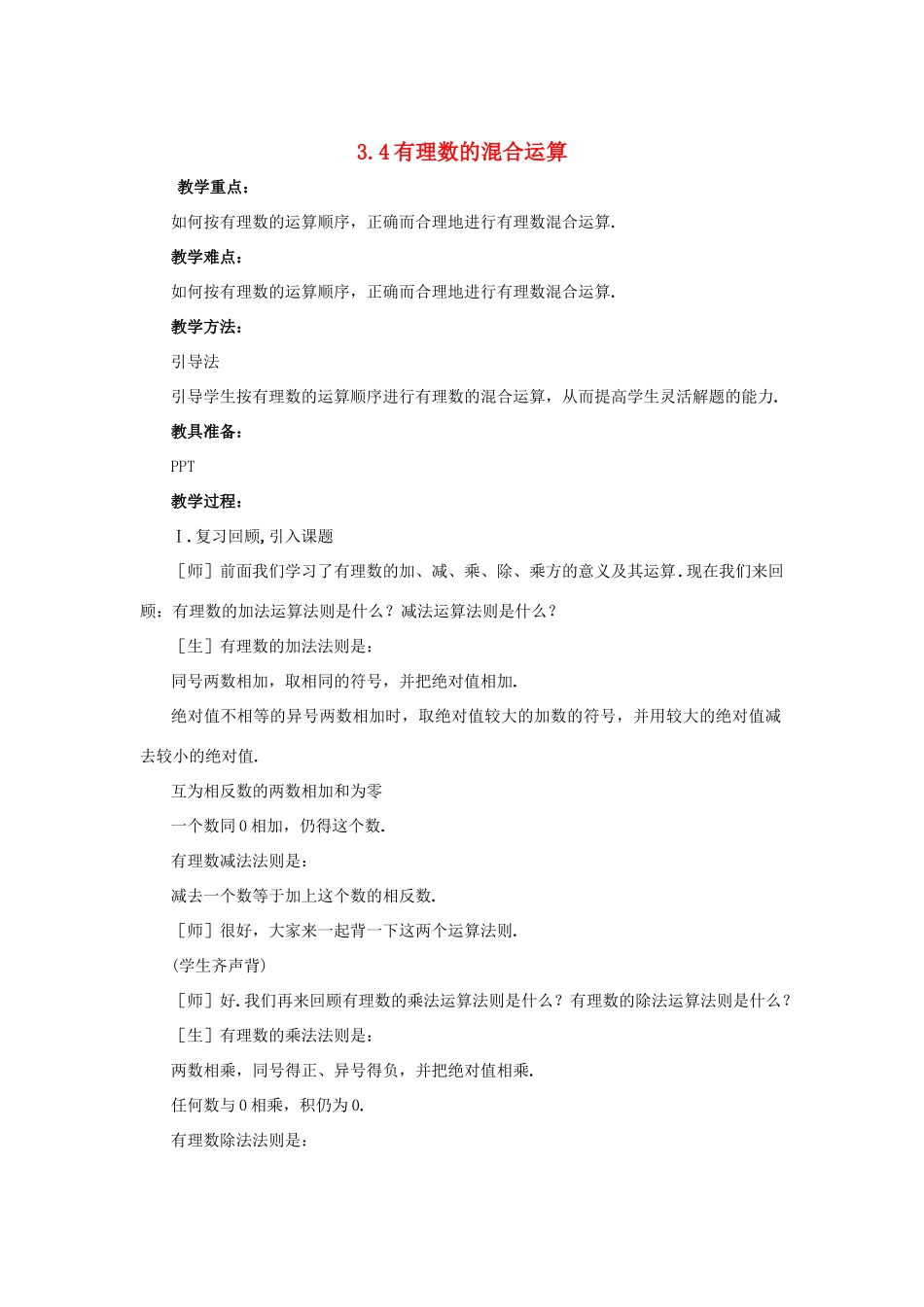 七年级数学上册 第三章 有理数的运算 3.4 有理数的混合运算教案 （新版）青岛版-（新版）青岛版初中七年级上册数学教案_第1页