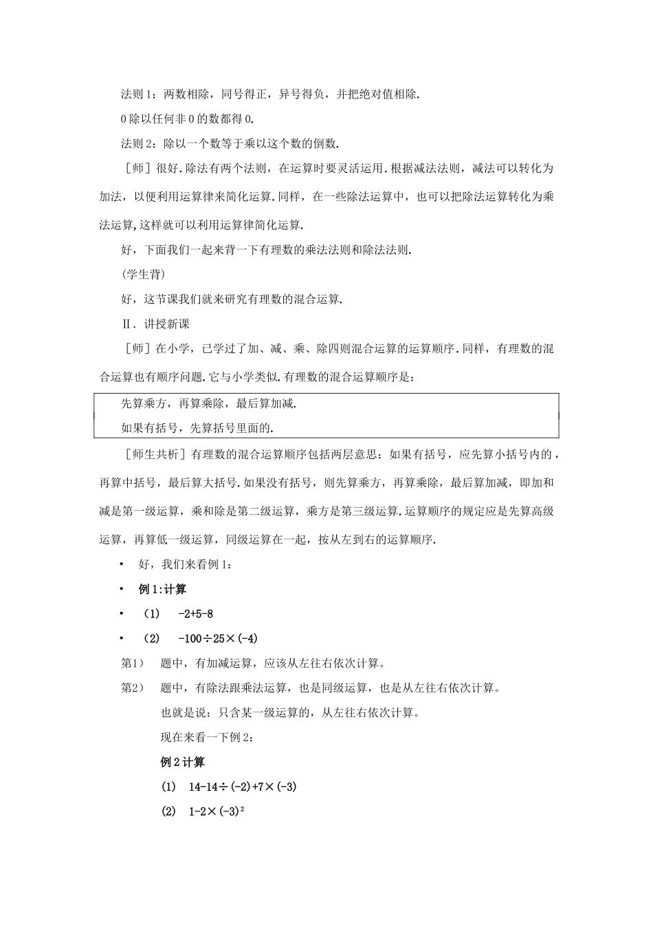 七年级数学上册 第三章 有理数的运算 3.4 有理数的混合运算教案 （新版）青岛版-（新版）青岛版初中七年级上册数学教案_第2页