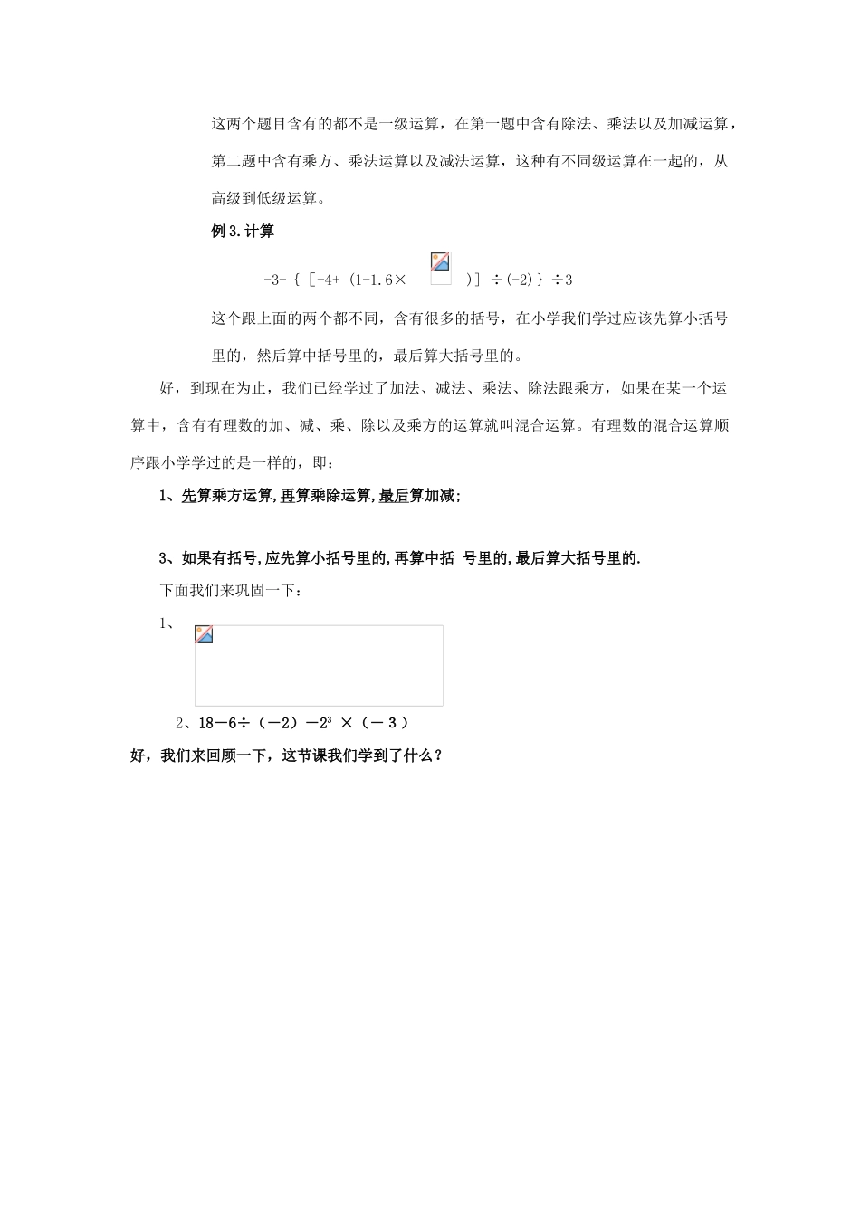 七年级数学上册 第三章 有理数的运算 3.4 有理数的混合运算教案 （新版）青岛版-（新版）青岛版初中七年级上册数学教案_第3页