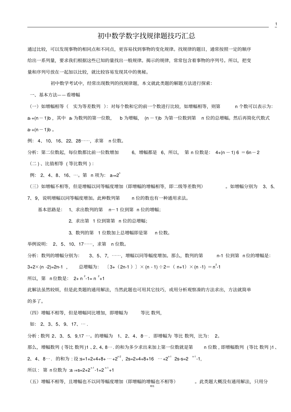 初中数学数字找规律题技巧汇总_第1页