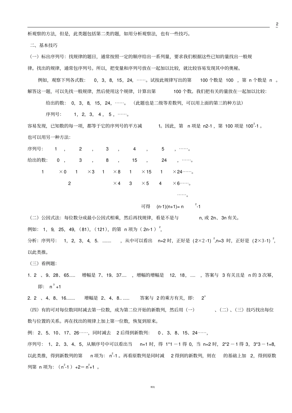 初中数学数字找规律题技巧汇总_第2页