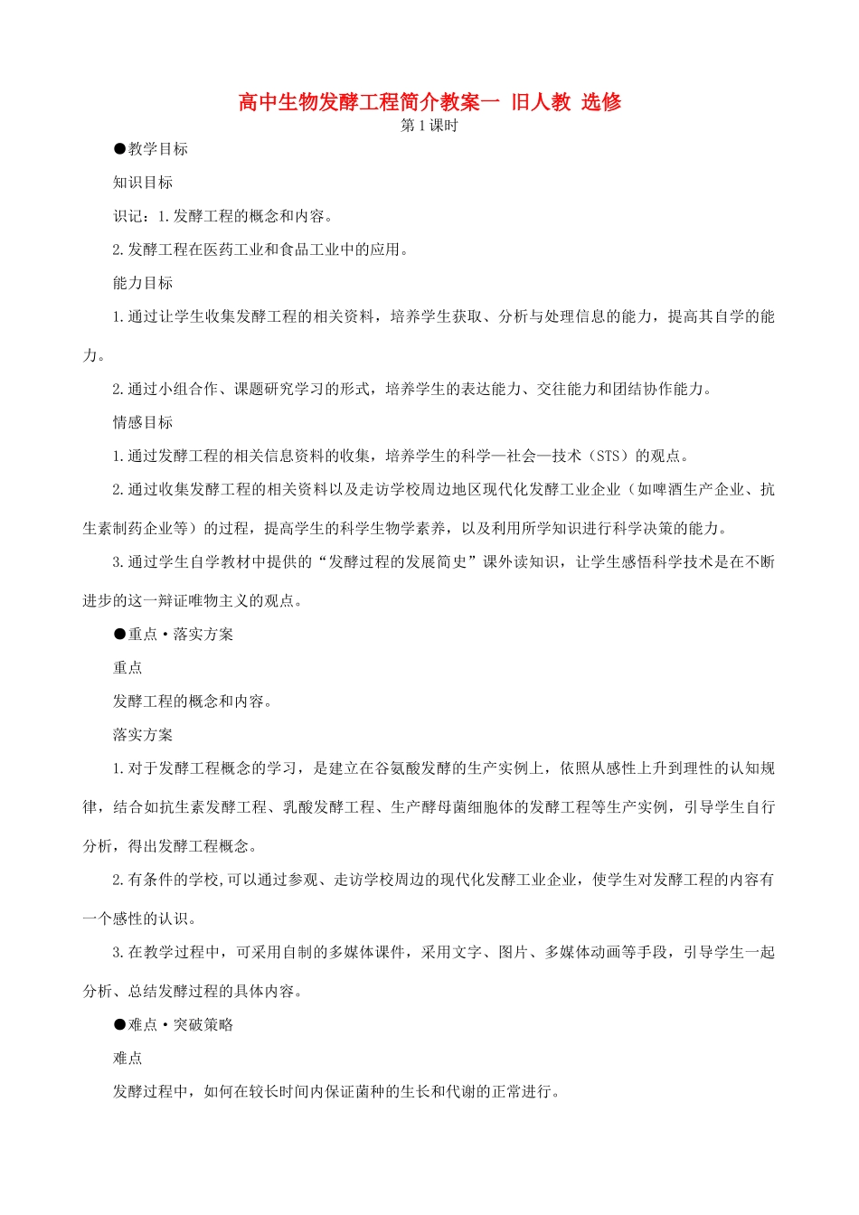高中生物发酵工程简介教案一 旧人教 选修_第1页