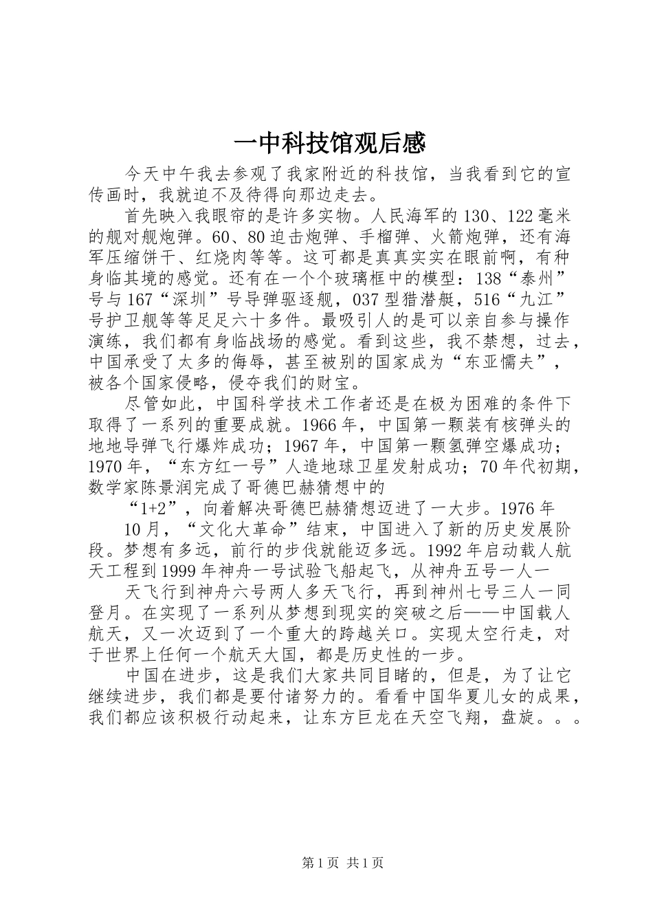 一中科技馆观后感 _第1页