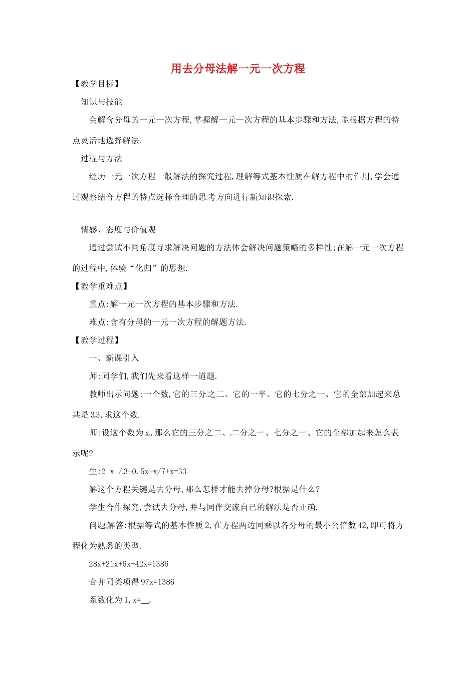 七年级数学上册 3.1 一元一次方程及其解法 3.1.5 用去分母法解一元一次方程教案 （新版）沪科版-（新版）沪科版初中七年级上册数学教案_第1页