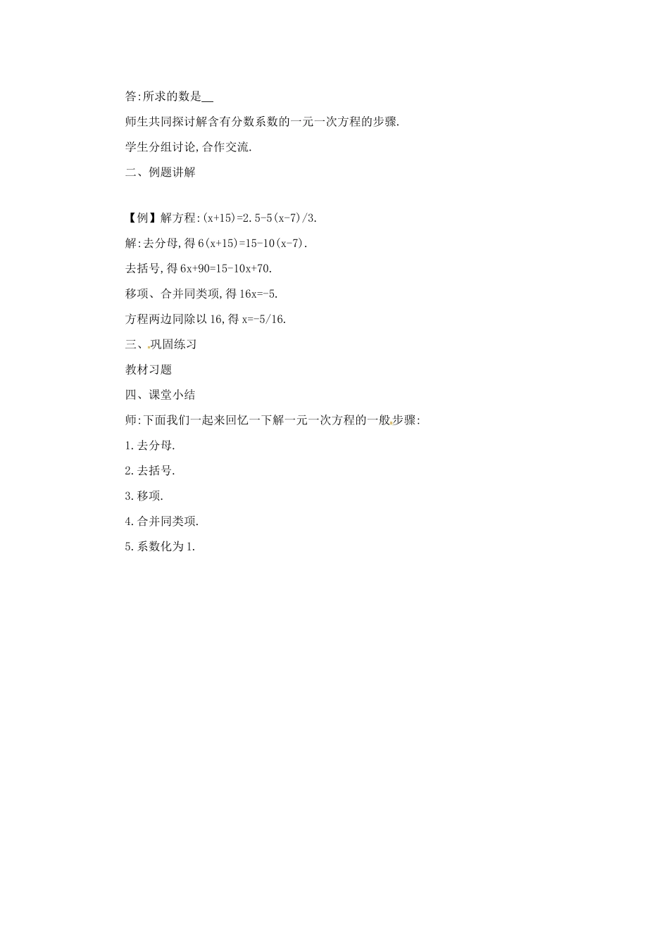 七年级数学上册 3.1 一元一次方程及其解法 3.1.5 用去分母法解一元一次方程教案 （新版）沪科版-（新版）沪科版初中七年级上册数学教案_第2页