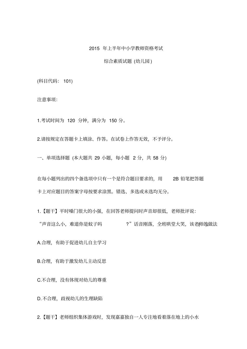 2015上半年教师资格证考试《幼儿综合素质》真题及答案_第1页