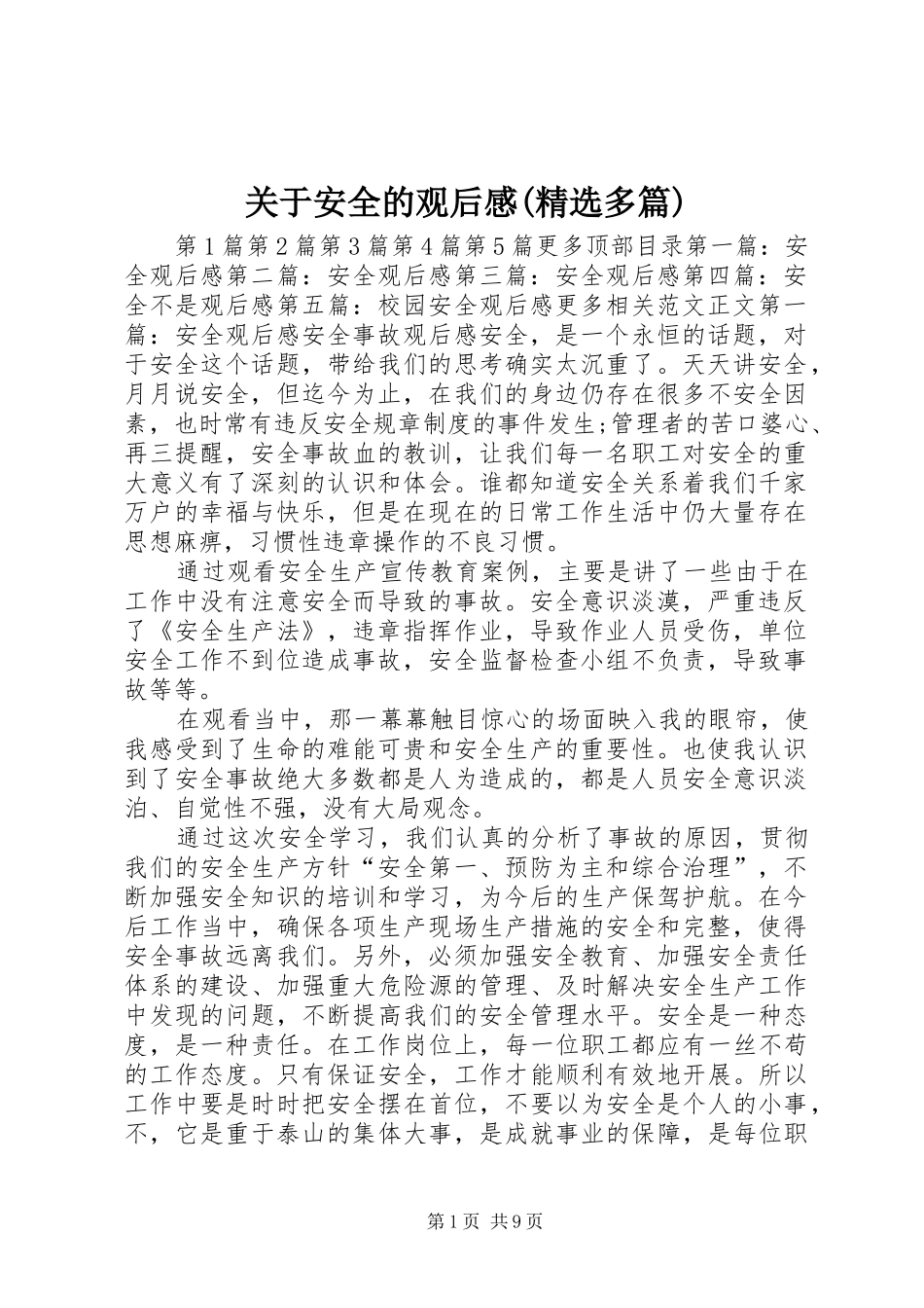 关于安全的观后感(精选多篇) _第1页