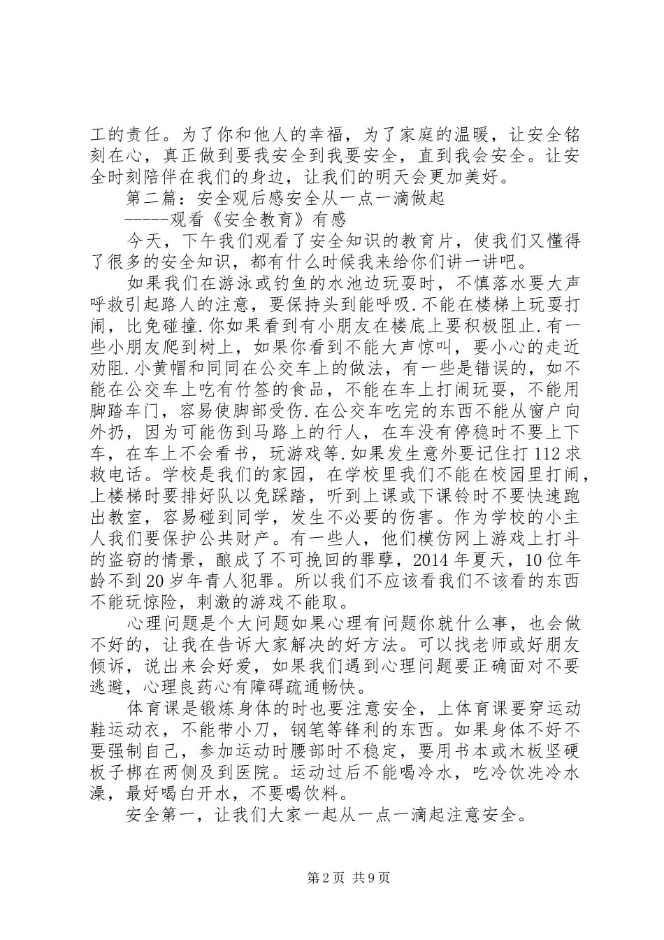 关于安全的观后感(精选多篇) _第2页