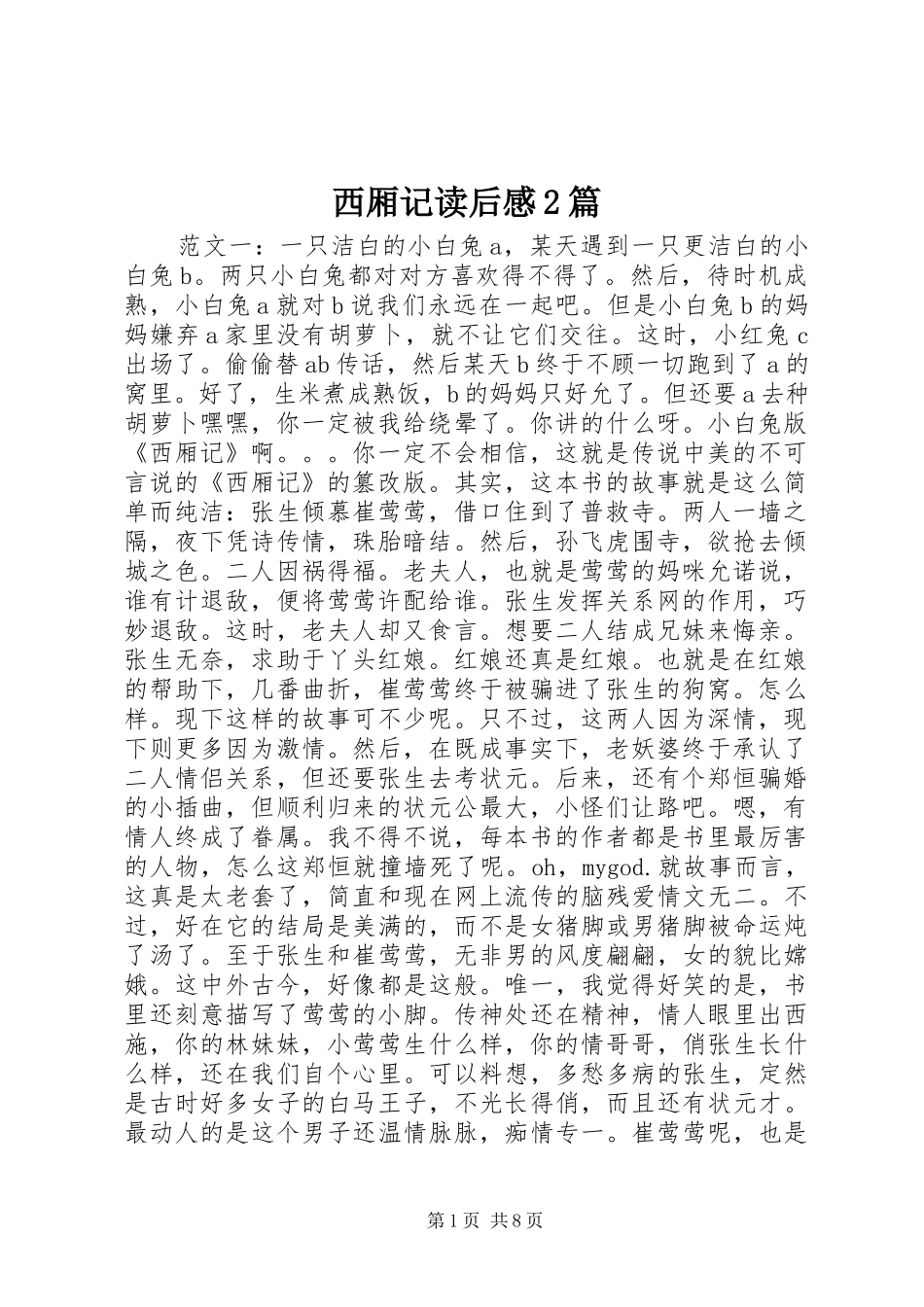 西厢记读后感2篇_第1页