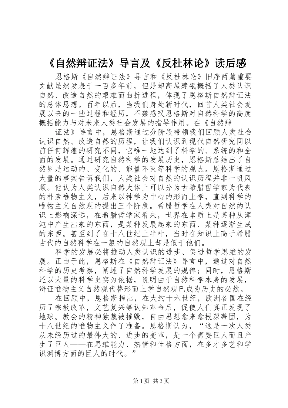 《自然辩证法》导言及《反杜林论》读后感 _第1页