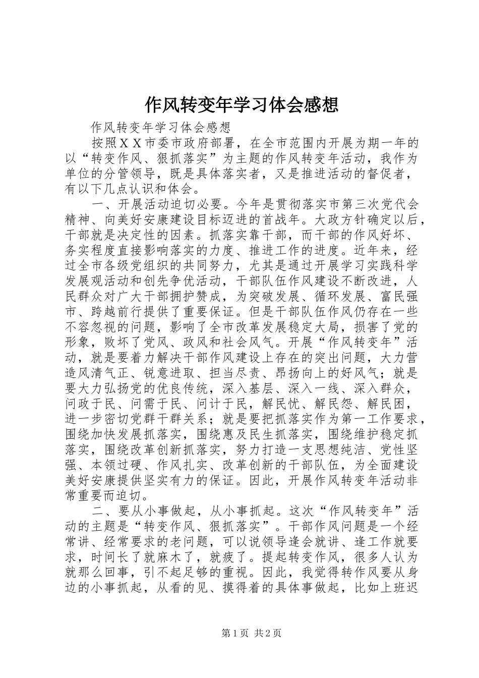 作风转变年学习体会感想 _第1页