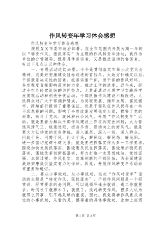 作风转变年学习体会感想 