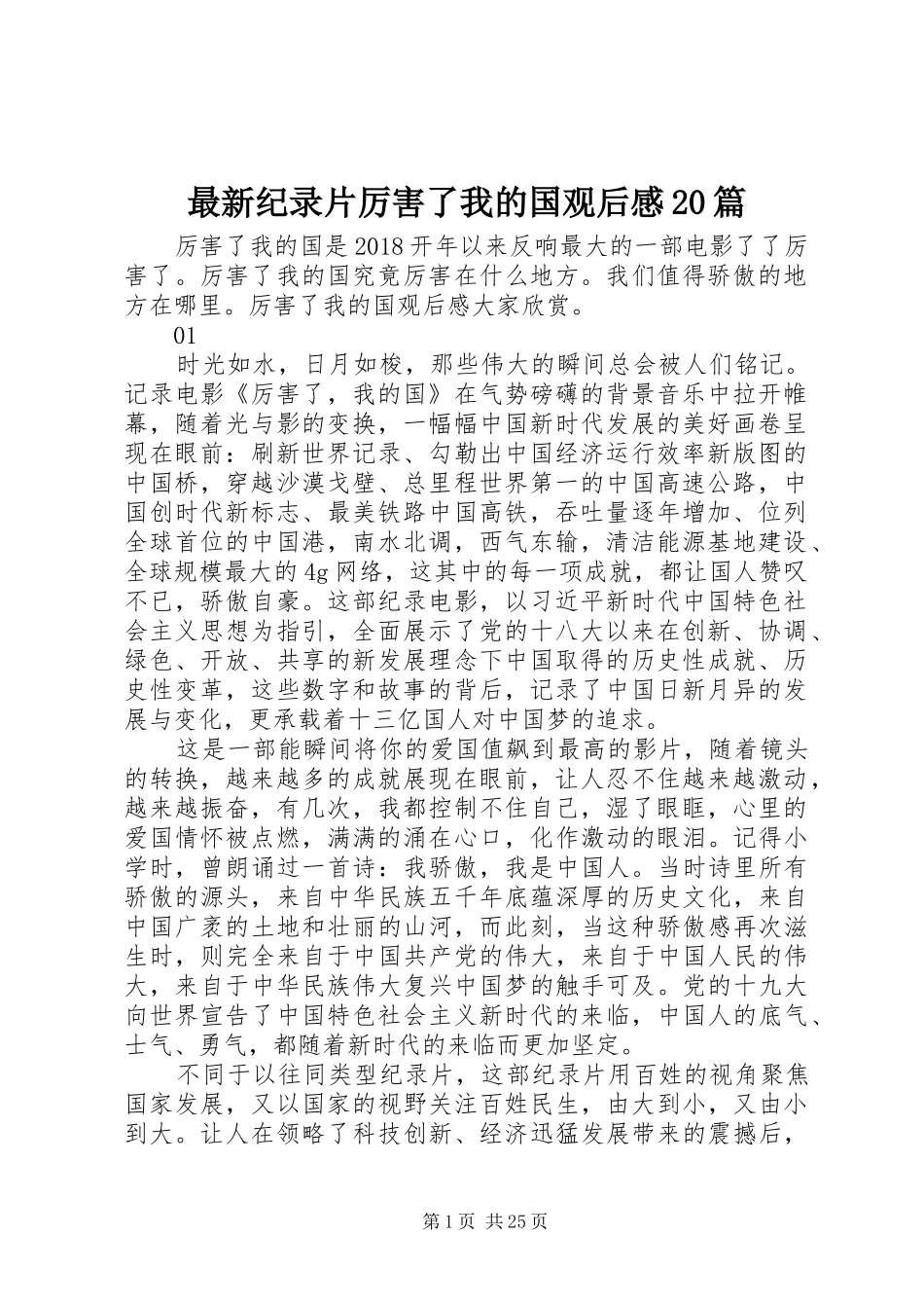 最新纪录片厉害了我的国观后感20篇_第1页