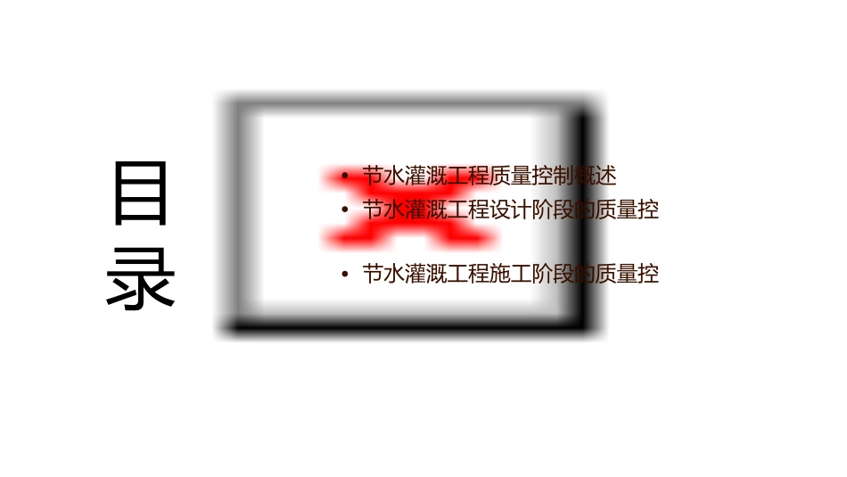 节水灌溉工程质量控制格式课件_第2页