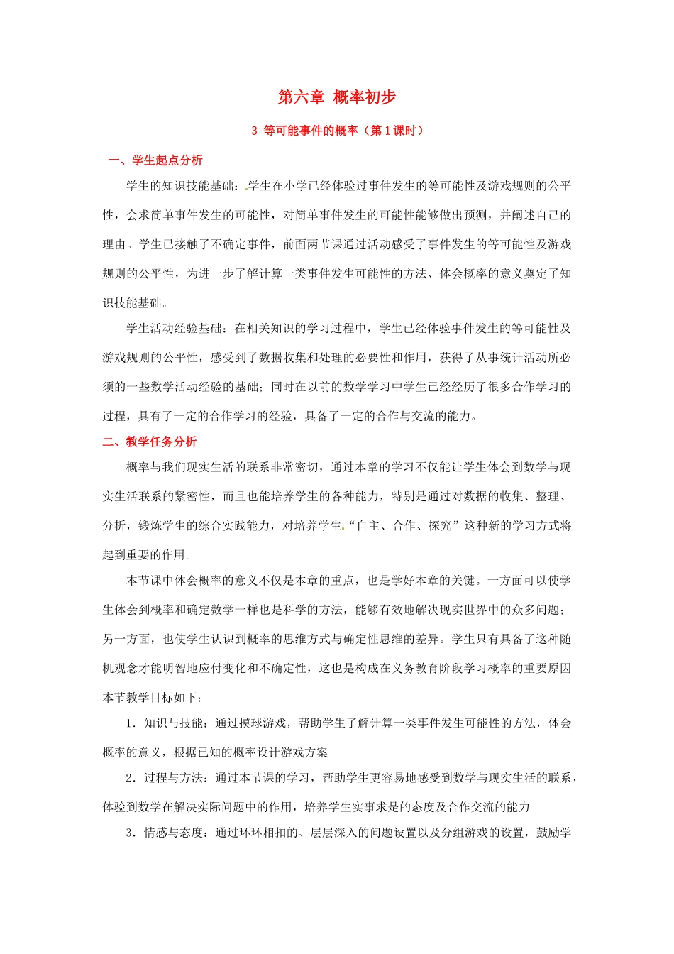 山东省郓城县随官屯镇七年级数学下册 第六章 概率初步 6.3 等可能事件的概率（第1课时）教案 （新版）北师大版-（新版）北师大版初中七年级下册数学教案_第1页
