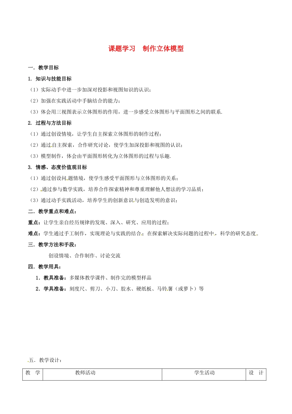辽宁省瓦房店市第八初级中学九年级数学下册《29.3 课题学习 制作立体模型》教学设计 新人教版_第1页