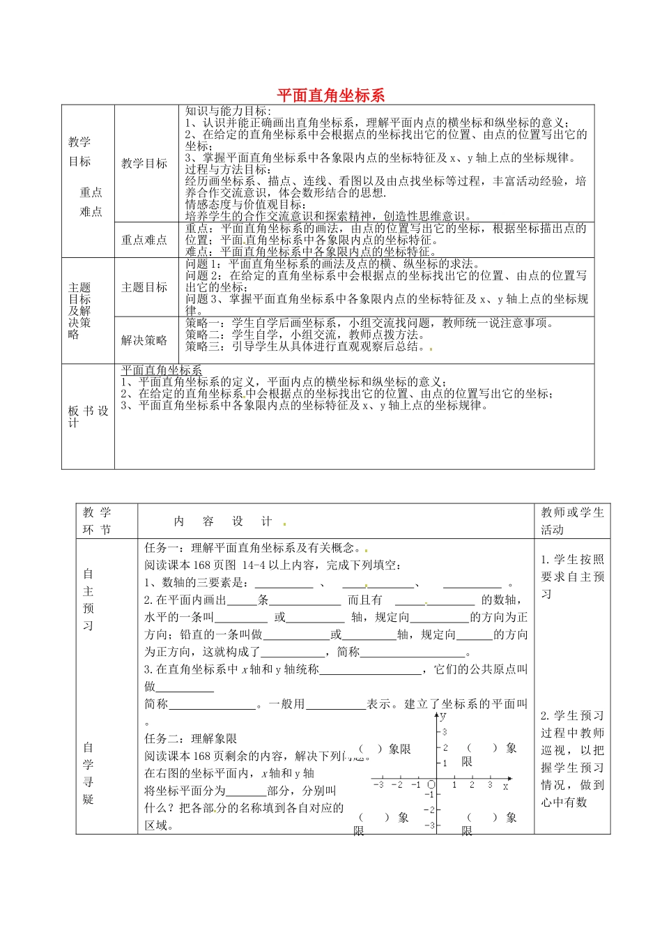 七年级数学下册 14.2 平面直角坐标系教案 （新版）青岛版-（新版）青岛版初中七年级下册数学教案_第1页