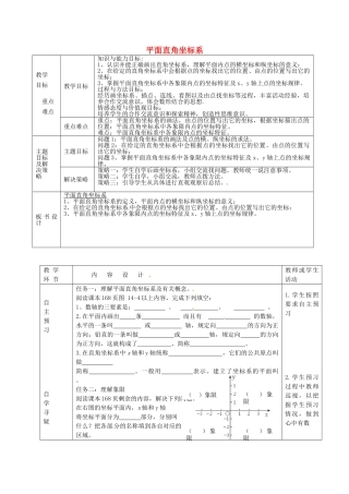 七年级数学下册 14.2 平面直角坐标系教案 （新版）青岛版-（新版）青岛版初中七年级下册数学教案
