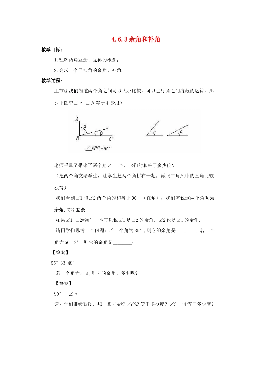 七年级数学上册 第四章 图形的初步认识 4.6.3 余角和补角教案 （新版）华东师大版-（新版）华东师大版初中七年级上册数学教案_第1页