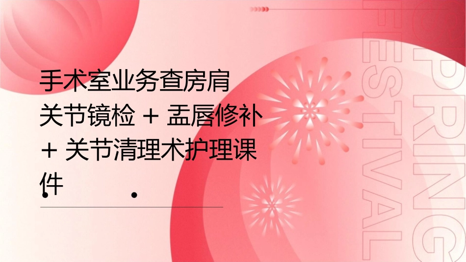 手术室业务查房 肩关节镜检+盂唇修补+关节清理术护理课件_第1页