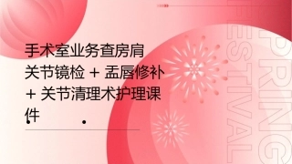 手术室业务查房 肩关节镜检+盂唇修补+关节清理术护理课件