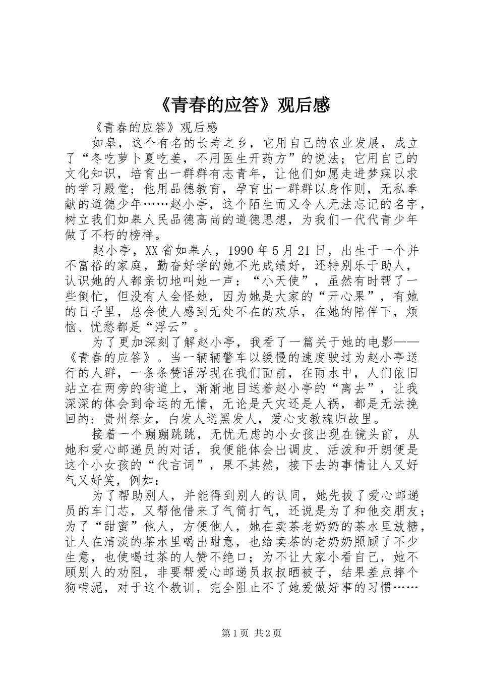 《青春的应答》观后感 _第1页