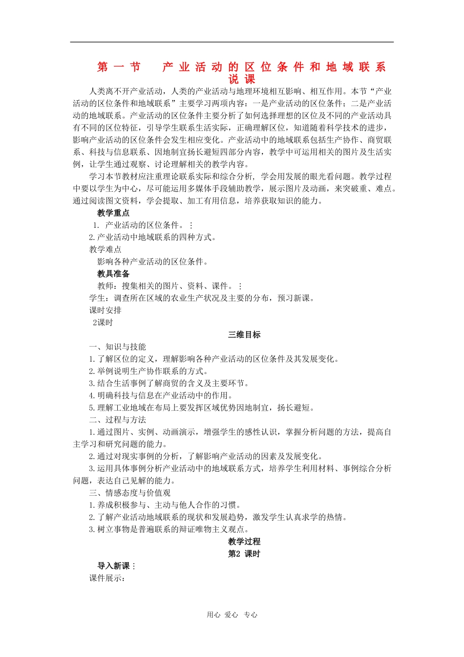 高中地理：3.1《产业活动的区位条件和地域联系》说课-2（湘教版必修2）_第1页