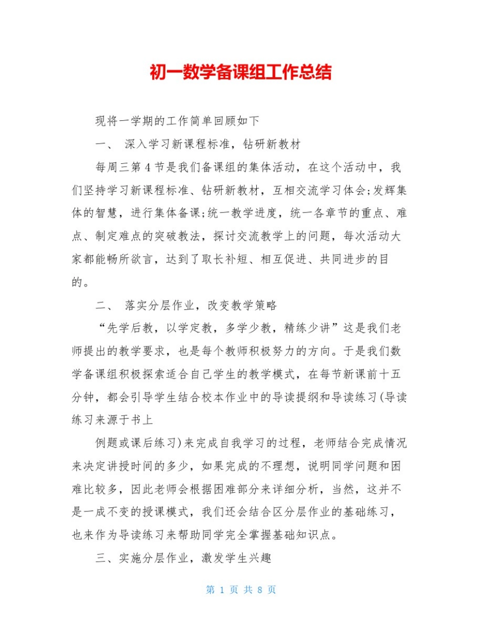 初一数学备课组工作总结_第1页