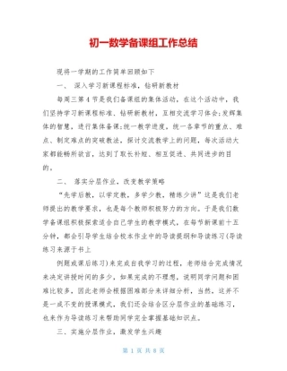 初一数学备课组工作总结