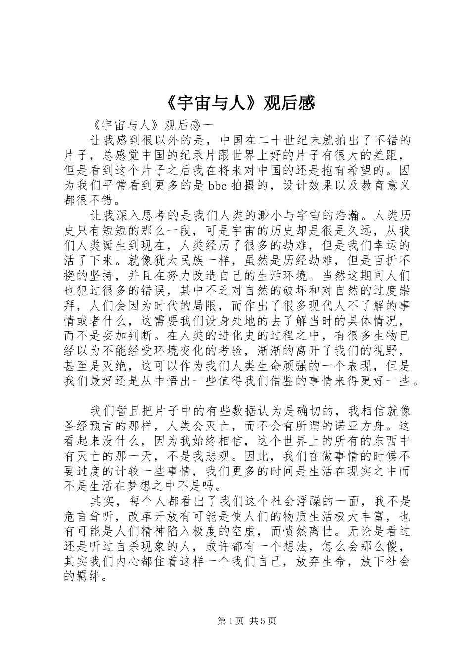 《宇宙与人》观后感 _第1页