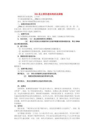 高中生物 DNA是主要的遗传物质说课稿 新人教版必修2