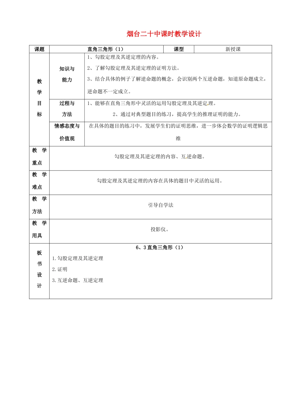 山东省烟台20中九年级数学《直角三角形1》教案_第1页