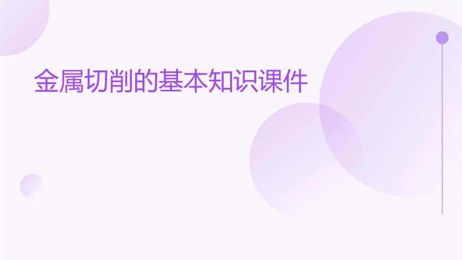 金属切削的基本知识课件_第1页