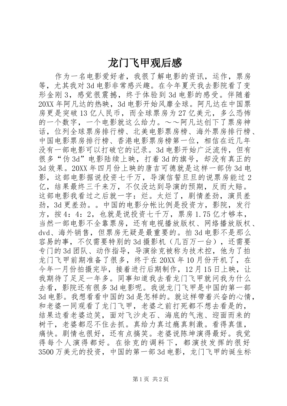 龙门飞甲观后感 _第1页