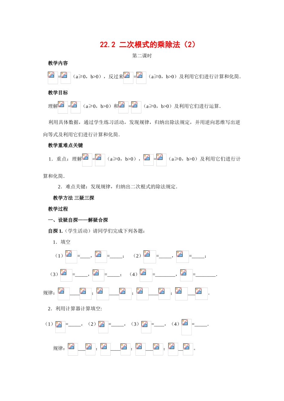 九年级数学上册22.2 二次根式的乘除法（2）教案华东师大版_第1页