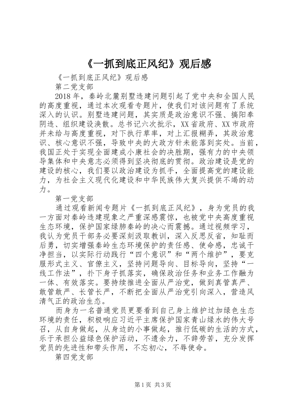 《一抓到底正风纪》观后感 _第1页