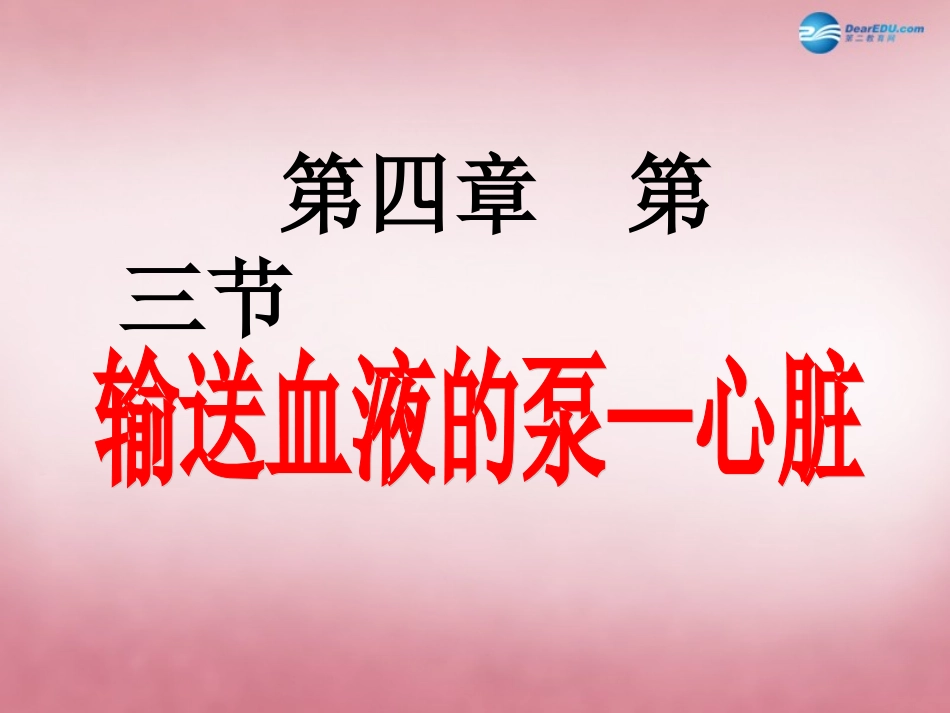 山东省肥城市王庄镇初级中学七年级生物下册 4.4.3 输送血液的泵课件 新人教版_第1页