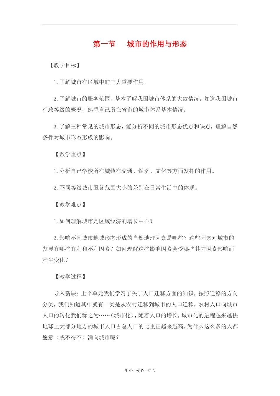 高中地理 2.1《城市的作用与形态》教案 旧人教版选修1_第1页