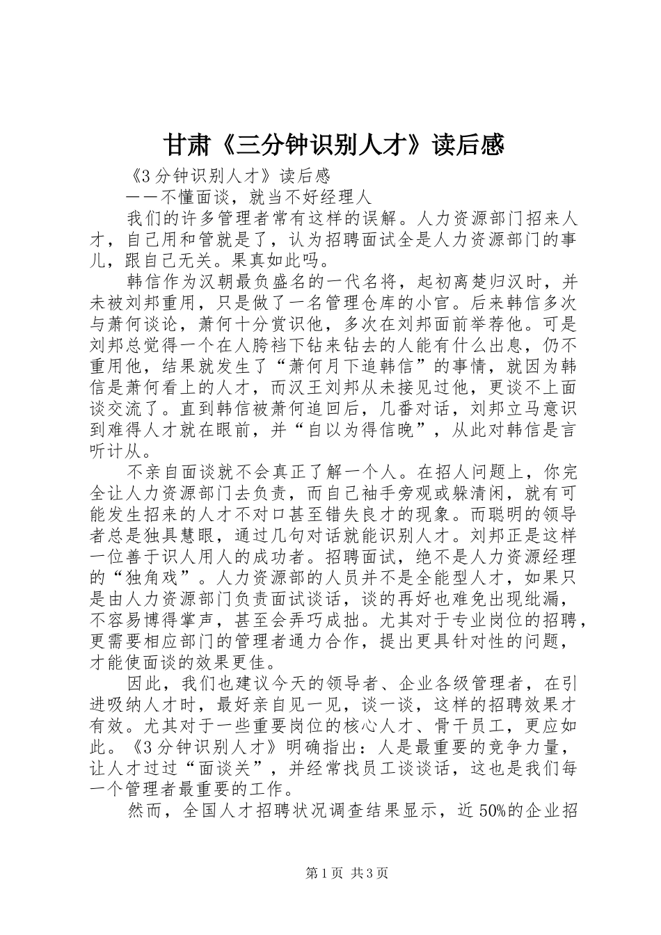 甘肃《三分钟识别人才》读后感 _第1页