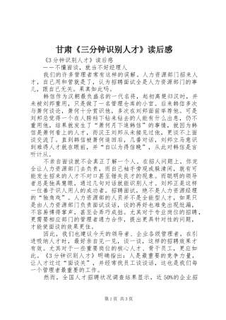 甘肃《三分钟识别人才》读后感 