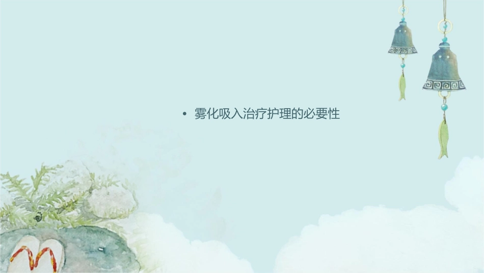 机械通气过程中的雾化吸入治疗护理课件_第2页