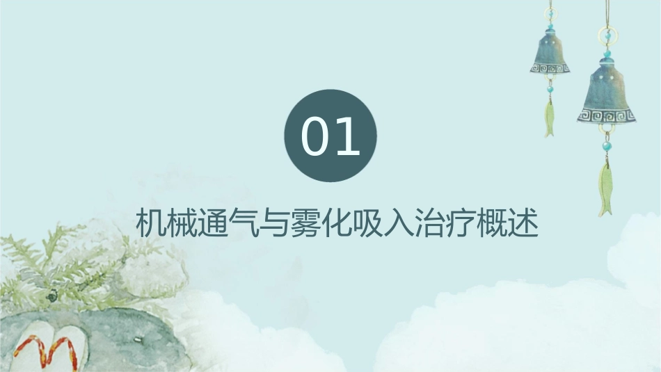 机械通气过程中的雾化吸入治疗护理课件_第3页