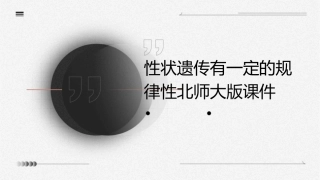 性状遗传有一定的规律性北师大版课件