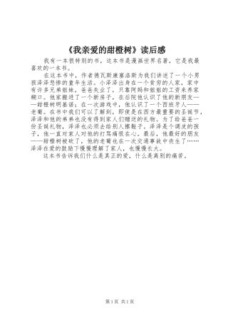 《我亲爱的甜橙树》读后感 