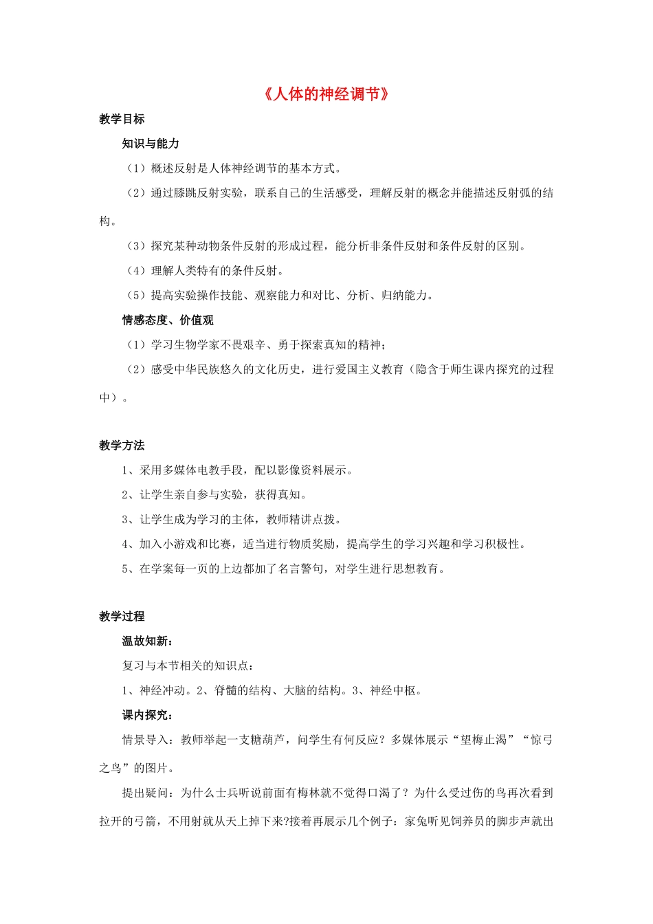 七年级生物下册 第十二章 第二节 人体的神经调节教案3 （新版）苏教版_第1页