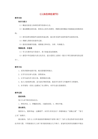 七年级生物下册 第十二章 第二节 人体的神经调节教案3 （新版）苏教版