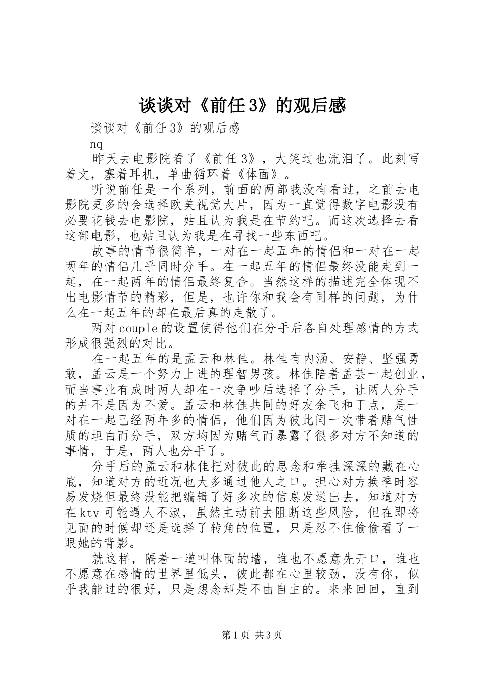 谈谈对《前任3》的观后感 _第1页