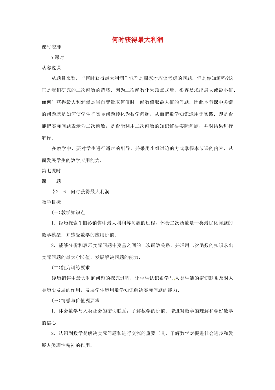 山东省文登市高村中学九年级数学下册《何时获得最大利润》教案 新人教版_第1页